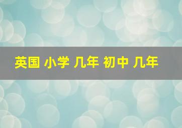 英国 小学 几年 初中 几年